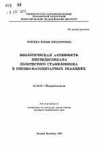 Биологическая активность пептидогликана золотистого стафилококка в опсоно-фагоцитарных реакциях - тема автореферата по биологии, скачайте бесплатно автореферат диссертации