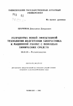 Разработка новой эффективной технологии подготовки хлопчатника к машинной уборке с помощью химических средств - тема автореферата по сельскому хозяйству, скачайте бесплатно автореферат диссертации