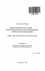 Влияние экологических условий и биологических препаратов на продуктивность сортов сои амурской селекции - тема автореферата по сельскому хозяйству, скачайте бесплатно автореферат диссертации