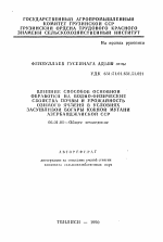 Влияние способов основной обработки на водно-физические свойства почвы и урожайность озимого ячменя в условиях засушливой богары Южной Мугани Азербайджанской ССР - тема автореферата по сельскому хозяйству, скачайте бесплатно автореферат диссертации