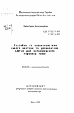 Разработка и характеристика нового репликативно-компетентного вектора и упаковочных клеток для ретровирусного переноса генов. - тема автореферата по биологии, скачайте бесплатно автореферат диссертации