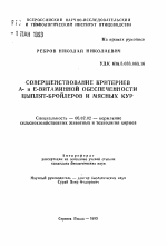 Совершенствование критериев А- и Е-витаминной обеспеченности цыплят-бройлеров и мясных кур - тема автореферата по сельскому хозяйству, скачайте бесплатно автореферат диссертации