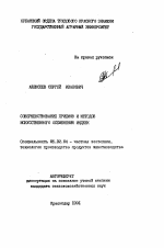 Совершенствование приемов и методов искусственного осеменения индеек - тема автореферата по сельскому хозяйству, скачайте бесплатно автореферат диссертации