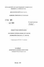 Изучение гормональных мутантов ARABIDOPSIS THALIANA (L. ) HEYNH - тема автореферата по биологии, скачайте бесплатно автореферат диссертации