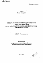 ПРИЕМЫ ПОВЫШЕНИЯ ПРОДУКТИВНОСТИ МНОГОЛЕТНИХ ТРАВ НА ОРОШАЕМЫХ ЗЕМЛЯХ ЮЖНОЙ ЛЕСОСТЕПИ ОМСКОЙ ОБЛАСТИ - тема автореферата по сельскому хозяйству, скачайте бесплатно автореферат диссертации