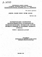 ФОРМИРОВАНИЕ ЭЛЕМЕНТОВ ПРОДУКТИВНОСТИ И ОСОБЕННОСТИ.»: ФИЗИОЛОГИЧЕСКИХ ПРОЦЕССОВ СОРТОВ ЯРОВОГО ЯЧМЕНЯ В УСЛОВИЯХ ВОДНОГО СТРЕССА - тема автореферата по биологии, скачайте бесплатно автореферат диссертации