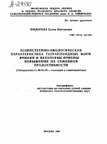 ХОЗЯЙСТВЕННО-БИОЛОГИЧЕСКАЯ ХАРАКТЕРИСТИКА ТЕТРАПЛОИДНЫХ ФОРМ ЯЧМЕНЯ И НЕКОТОРЫЕ ПРИЕМЫ ПОВЫШЕНИЯ ИХ СЕМЕННОЙ ПРОДУКТИВНОСТИ - тема автореферата по сельскому хозяйству, скачайте бесплатно автореферат диссертации