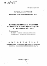 ЗООТЕХНИЧЕСКИЕ ОСНОВЫ РАЗВИТИЯ ВЕРБЛЮДОВОДСТВА В ТУРКМЕНИСТАНЕ - тема автореферата по сельскому хозяйству, скачайте бесплатно автореферат диссертации