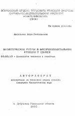 Биологические ритмы в воспроизводительной функции у свиней - тема автореферата по биологии, скачайте бесплатно автореферат диссертации