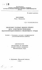 Значение разных видов отбора при совершенствовании высокопродуктивного молочного стада - тема автореферата по сельскому хозяйству, скачайте бесплатно автореферат диссертации