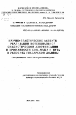 Научно-практические аспекты реализации потенциальной симбиотической азотфиксации и урожайности сои, маша и нута в условиях Гиссарской долины - тема автореферата по сельскому хозяйству, скачайте бесплатно автореферат диссертации