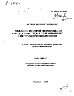 ОБЪЕМНО-ВЕСОВОЙ МЕТОД ОЦЕНКИ ВЫХОДА ШЕРСТИ ДЛЯ СЕЛЕКЦИОННЫХ И ПРОИЗВОДСТВЕННЫХ ЦЕЛЕЙ - тема автореферата по сельскому хозяйству, скачайте бесплатно автореферат диссертации