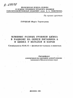 ВЛИЯНИЕ РАЗНЫХ УРОВНЕЙ ЦИНКА В РАЦИОНЕ НА ОБМЕН ВИТАМИНА А И ЦИНКА У НЕТЕЛЕЙ И КОРОВ - тема автореферата по биологии, скачайте бесплатно автореферат диссертации