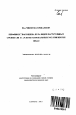 Вероятностная оценка пула видов растительных сообществ на основе региональных экологических шкал - тема автореферата по биологии, скачайте бесплатно автореферат диссертации
