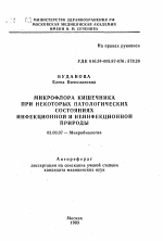 Микрофлора кишечника при некоторых патологических состояниях инфекционной и неинфекционной природы - тема автореферата по биологии, скачайте бесплатно автореферат диссертации