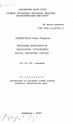 Рептилии Кугитанг-Тай (Восточная Туркмения): фауна, экология, охрана - тема автореферата по биологии, скачайте бесплатно автореферат диссертации