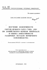 Изучение изменчивости сортов ярового рапса типа "ОО" по хозяйственно-ценным признакам и оценка эффективности различных методов первичного семеноводства - тема автореферата по сельскому хозяйству, скачайте бесплатно автореферат диссертации