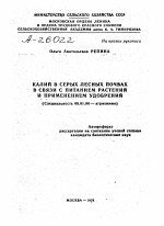 КАЛИЙ В СЕРЫХ ЛЕСНЫХ ПОЧВАХ В СВЯЗИ С ПИТАНИЕМ РАСТЕНИИ И ПРИМЕНЕНИЕМ УДОБРЕНИИ - тема автореферата по сельскому хозяйству, скачайте бесплатно автореферат диссертации