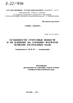 ОСОБЕННОСТИ ГУМУСОВЫХ ВЕЩЕСТВ И ИХ ВЛИЯНИЕ НА СОРБЦИЮ ФОСФАТОВ ПОЧВАМИ РЕСПУБЛИКИ МАЛИ - тема автореферата по сельскому хозяйству, скачайте бесплатно автореферат диссертации