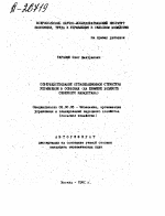 СОВЕРШЕНСТВОВАНИЕ ОРГАНИЗАЦИОННОЙ СТРУКТУРЫ УПРАВЛЕНИЯ В СОВХОЗАХ (НА ПРИМЕРЕ ХОЗЯЙСТВ СЕВЕРНОГО КАЗАХСТАНА) - тема автореферата по биологии, скачайте бесплатно автореферат диссертации