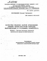 КАЧЕСТВО МОЛОКА КОРОВ ОТДЕЛЬНЫХ ЛИНИИ ЧЕРНО-ПЕСТРОЙ ПОРОДЫ, ВЫРАЩЕННЫХ В УСЛОВИЯХ КОМПЛЕКСА - тема автореферата по сельскому хозяйству, скачайте бесплатно автореферат диссертации