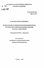 Биологические особенности интродуцированных сиговых рыб в Чарвакском водохранилище бассейна реки Чирчик - тема автореферата по биологии, скачайте бесплатно автореферат диссертации