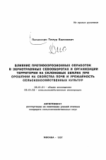 Влияние противоэрозионных обработок в зернотравяных севооборотах и организации территории на склоновых землях при орошении на свойства почв и урожайность сельскохозяйственных культур - тема автореферата по сельскому хозяйству, скачайте бесплатно автореферат диссертации