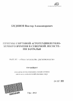 Приемы сортовой агротехники голозерного ячменя в северной лесостепи Зауралья - тема автореферата по сельскому хозяйству, скачайте бесплатно автореферат диссертации