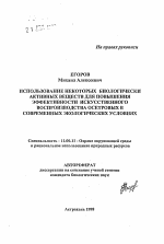 Использование некоторых биологически активных веществ для повышения эффективности искусственного воспроизводства осетровых в современных экологических условиях - тема автореферата по географии, скачайте бесплатно автореферат диссертации