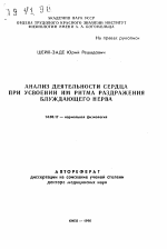 Анализ деятельности сердца при усвоении им ритма раздражения блуждающего нерва - тема автореферата по биологии, скачайте бесплатно автореферат диссертации