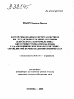 ВОЗДЕЙСТВИЯ РАЗНЫХ СИСТЕМ УДОБРЕНИЯ НА ПРОДУКТИВНОСТЬ ЗВЕНА ПОЛЕВОГО СЕВООБОРОТА (КАРТОФЕЛЬ-ОВЕС- ОДНОЛЕТНИЕ ТРАВЫ-ОЗИМАЯ РОЖЬ) И НА АГРОХИМИЧЕСКИЕ ПОКАЗАТЕЛИ ТЕМНО- СЕРОЙ ЛЕСНОЙ ПОЧВЫ ВЛАДИМИРСКОГО ОПОЛЬЯ - тема автореферата по сельскому хозяйству, скачайте бесплатно автореферат диссертации