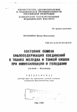 Состояние обмена сиалосодержащих соединений в тканях желудка и тонкой кишки при иммобилизации и голодании - тема автореферата по биологии, скачайте бесплатно автореферат диссертации