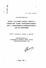 Оценка состояния обмена веществ у свиней при разной технологии содержания и эффективности аминоферродекса для его коррекции - тема автореферата по биологии, скачайте бесплатно автореферат диссертации