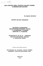 Фазовое кормление высокопродуктивных коров с различным уровнем энергии в рационе - тема автореферата по сельскому хозяйству, скачайте бесплатно автореферат диссертации