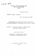 Сравнительная оценка мясной и молочной продуктивности помесей симментальской с голштинской и черно-пестрой породами - тема автореферата по сельскому хозяйству, скачайте бесплатно автореферат диссертации