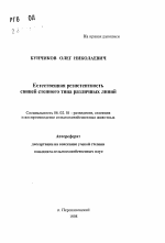 Естественная резистентность свиней степного типа различных линий - тема автореферата по сельскому хозяйству, скачайте бесплатно автореферат диссертации