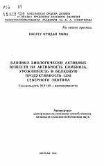 Влияние биологически активных веществ на активность симбиоза, урожайность и белковую продуктивность сои северного экотипа - тема автореферата по сельскому хозяйству, скачайте бесплатно автореферат диссертации