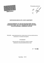 Эффективность использования зерна озимой ржи экструзионной обработки в кормлении дойных коров - тема автореферата по сельскому хозяйству, скачайте бесплатно автореферат диссертации