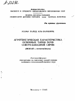 АГРОГЕНЕТИЧЕСКАЯ ХАРАКТЕРИСТИКА ОСНОВНЫХ ТИПОВ ПОЧВ СЕВЕРО-ЗАПАДНОЙ СИРИИ - тема автореферата по сельскому хозяйству, скачайте бесплатно автореферат диссертации