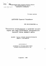 Технология использования в качестве сочного корма для овец естественно замороженной зеленой массы ярового рапса - тема автореферата по сельскому хозяйству, скачайте бесплатно автореферат диссертации