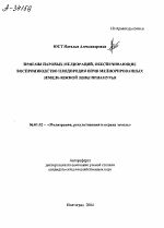 ПРИЕМЫ ПАРОВЫХ МЕЛИОРАЦИИ, ОБЕСПЕЧИВАЮЩИЕ ВОСПРОИЗВОДСТВО ПЛОДОРОДИЯ ПОЧВ МЕЛИОРИРОВАННЫХ ЗЕМЕЛЬ ЮЖНОЙ ЗОНЫ ПРИАМУРЬЯ - тема автореферата по сельскому хозяйству, скачайте бесплатно автореферат диссертации