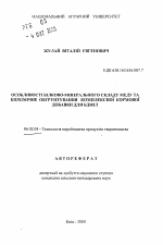 Особенности белково-минерального состава меда и биохимическое обоснование комплексной кормовой добавки для пчел - тема автореферата по сельскому хозяйству, скачайте бесплатно автореферат диссертации