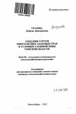 Создание сортов многолетних злаковых трав в условиях таежной зоны Томской области - тема автореферата по сельскому хозяйству, скачайте бесплатно автореферат диссертации