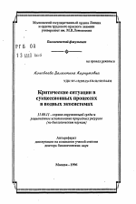 Критические ситуации в сукцессионных процессахв водных экосистемах - тема автореферата по географии, скачайте бесплатно автореферат диссертации