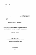 Митотические обмены в гиперплоидном пронуклеусе самца Drosophila melanogaster - тема автореферата по биологии, скачайте бесплатно автореферат диссертации