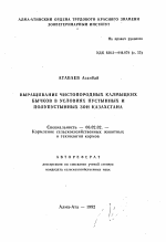 Выращивание чистопородных калмыцких бычков в условиях пустынных и полупустынных зон Казахстана - тема автореферата по сельскому хозяйству, скачайте бесплатно автореферат диссертации