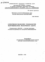 СОВЕРШЕНСТВОВАНИЕ ТЕХНОЛОГИИ ВЫРАЩИВАНИЯ МОЛОЧНОГО СКОТА - тема автореферата по сельскому хозяйству, скачайте бесплатно автореферат диссертации