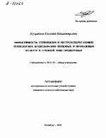 ЭФФЕКТИВНОСТЬ ГЕРБИЦИДОВ В РЕСУРСОСБЕРЕГАЮЩИХ ТЕХНОЛОГИЯХ ВОЗДЕЛЫВАНИЯ ЗЕРНОВЫХ И ПРОПАШНЫХ КУЛЬТУР В СТЕПНОЙ ЗОНЕ ОРЕНБУРЖЬЯ - тема автореферата по сельскому хозяйству, скачайте бесплатно автореферат диссертации