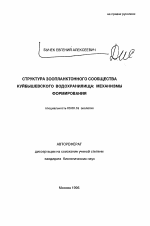 Структура зоопланктонного сообщества Куйбышевского водохранилища: механизмы формирования - тема автореферата по биологии, скачайте бесплатно автореферат диссертации