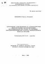 Агрохимическое обеспечение и агроэкологическое обоснование применения нитроаммофоски под гречиху на дерново-среднеподзолистых почвах левобережного Полесья Украины - тема автореферата по сельскому хозяйству, скачайте бесплатно автореферат диссертации